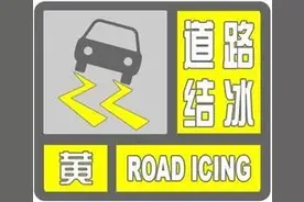 西藏多地发布道路结冰黄色预警信号图片