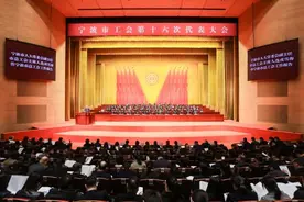 宁波市工会第十六次代表大会隆重召开图片