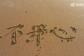 大海带走了开心并对你说不，网友：大海你调皮了图片
