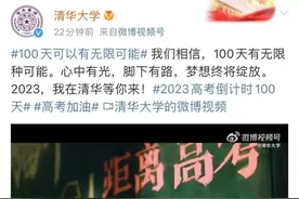 高考倒计时100天！这些高校喊话：等你图片