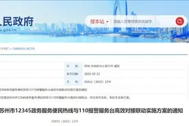 苏州将全面实现12345热线与110平台高效对接联动图片