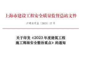 整治安全隐患，降低施工风险，2023 年度施工现场安全整治重点印发！图片