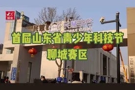 果然视频|首届山东省青少年科技节（聊城赛区）活动举办图片