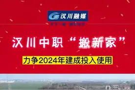视频丨汉川中职“搬新家” 力争2024年建成投入使用图片