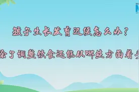 孩子生长发育迟缓怎么办？除了调整饮食还能从哪些方面着手？图片