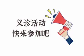 本周，长宁这些医院将开展义诊活动图片