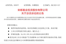 宋都股份在审诉讼金额4.61亿元 实控人俞建午被限制高消费图片