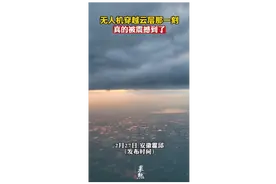 无人机穿越云层那一刻，真的被震撼到了图片