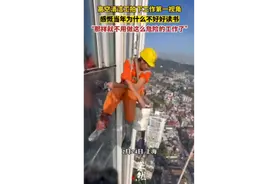 高空清洁工拍下工作第一视角，感慨当年为什么不好好读书图片