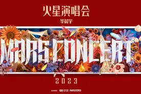 “2023华晨宇火星演唱会”官宣 将在杭州开启浪漫之旅图片