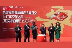 “全国首条粤语相声主题公交线”发车，坐4路车可听相声图片