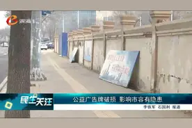 公益广告牌破损  影响市容有隐患图片