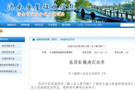 济南这个项目征收，补偿方案公布图片