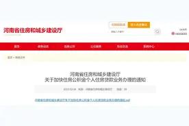 最新消息！河南住房公积金发放贷款时限压缩至20个工作日图片