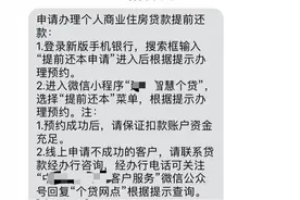 提前还贷“松绑”，银行主动降门槛图片