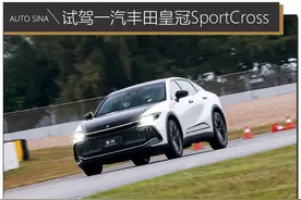 目标直指年轻用户 试驾一汽丰田皇冠SportCross图片