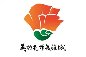 英雄花开英雄城图片