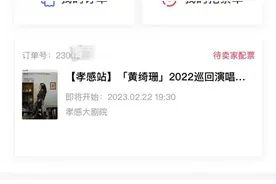 一千多元买两张演唱会门票，迟迟不出票还要扣手续费？图片