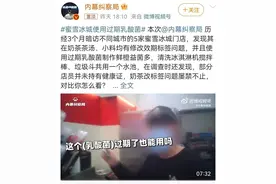 界面消费3·15｜蜜雪冰城、益禾堂又踩雷，疯狂扩张下茶饮食安问题频发图片