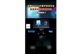 荣耀Magic5巴塞罗那发布会突发直播事故，赵明强势镇场图片