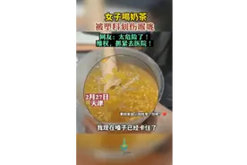 女子喝奶茶被塑料划伤喉咙，网友：太危险了!维权，抓紧去医院!图片