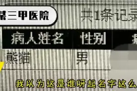 三甲医院来了名患者：熊猫！官方紧急回应图片