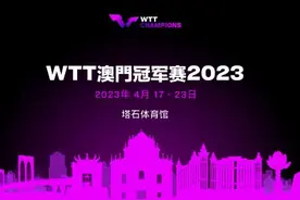 WTT澳门冠军赛将于四月举行 男女单打各设32席位图片