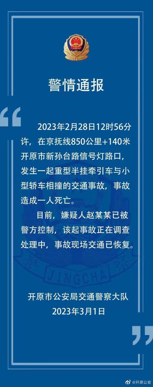 辽宁开原警方：重型半挂牵引车与小轿车相撞致1人死亡，嫌疑人已被控制