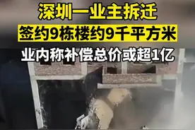 深圳一房主拆迁9栋楼补偿款或过亿元，业内人士：很正常图片