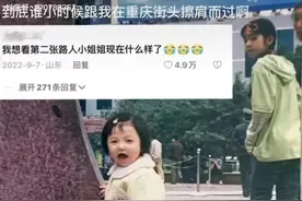 重庆女孩发19年前老照片寻人，5000万网友帮她找到当年那位小姐姐图片