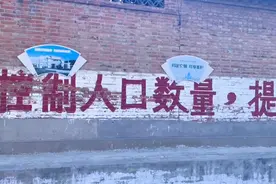 “让超生户倾家荡产”“禁止三孩”……居民：每次看到像是穿越了图片
