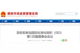 田世宏参加国际标准化组织（ISO）第120届理事会会议图片
