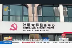 潍坊：小区拆迁物业撤场 居民想退预交的物业费难图片