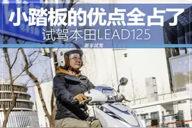 16800元的豪华“125”了解一下？ 试驾本田LEAD 125图片