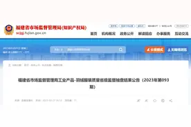 福建省市场监督管理局抽查30批次羽绒服装产品 不合格1批次图片