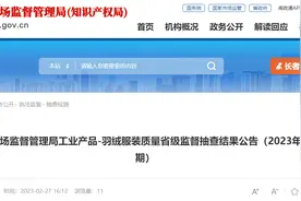 福建省市场监督管理局抽查30批次羽绒服装产品 不合格1批次图片
