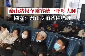 冲上热搜！“泰山站候车室乘客集体呼呼大睡”！网友：这大概是全国最安静的火车站图片