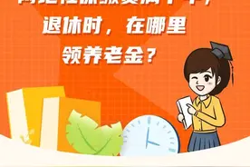 两地社保缴费满十年，退休时，在哪里领养老金？图片