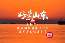 果然视频·好景山东|威海荣成烟墩角海上日出,霞光万丈绚丽夺目图片