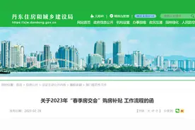 丹东市住房和城乡建设局 丹东市财政局关于2023年“春季房交会”购房补贴 工作流程的函图片