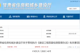甘肃省住房和城乡建设厅关于贯彻执行《建设工程质量检测管理办法》有关事项的通知图片