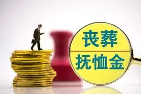 丧葬费、抚恤金属于遗产吗？图片