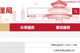 关于北京禾牧商业有限公司的行政处罚决定书 京西市监处罚〔2023〕55号图片