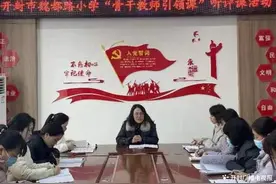 开封市魏都路小学骨干教师引领课听评课活动图片