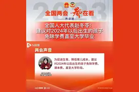 冲上热搜！代表建议：对2024年后出生的孩子免除学费至大学图片
