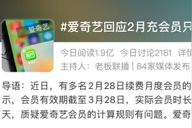 爱奇艺2月充会员只能用28天？各视频平台包月实际天数调查图片