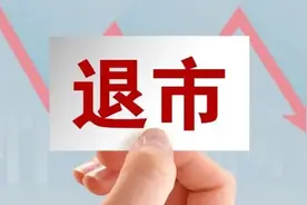 5万股民注意，又一只退市股来了，年内17个跌停！深圳发布数据交易新规图片