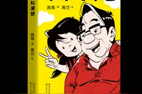 中国版“父与子”《果果与果爸》：诙谐漫画展现父女共同成长图片