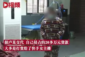 残疾青年挪用货款打赏女主播，居然因为这……图片