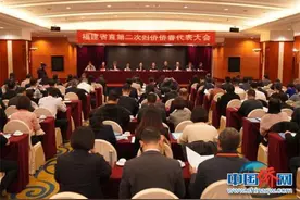凝侨心聚侨力 福建省直第二次归侨侨眷代表大会在榕召开图片